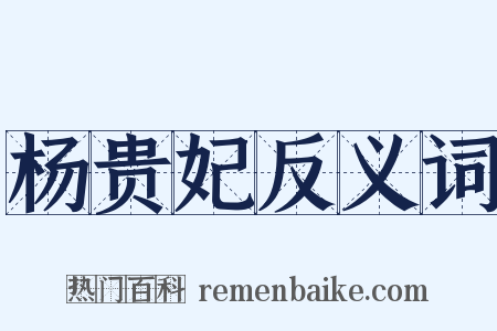 杨贵妃反义词是什么意思的图片